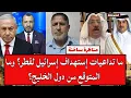 Download Lagu مناظرة ساخنة: ما تداعيات إستهداف إسرائيل لقطر؟ وما المتوقع من دول الخليج؟