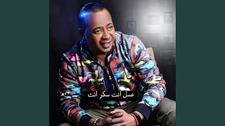 عسل انت سكر انت عبدالواحد البنا دندنها