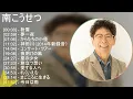 【2025】 南こうせつ メドレー