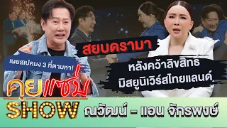 คุยแซ่บShow : ณวัฒน์-แอน จักรพงษ์ สยบดรามาหลังคว้าลิขสิทธิ์มิสยูนิเวิร์สไทยแลนด์ เผยสเปคมง3ที่ตามหา!