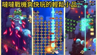 噠噠特攻續作改開噠噠戰機!空戰Roguelike結合彈幕射擊,殺時間好用的輕鬆小品