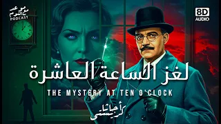 جريمة مستحيلة وساعة متوقفة عند العاشرة لغز الساعة العاشرة اجاثا كريستي 