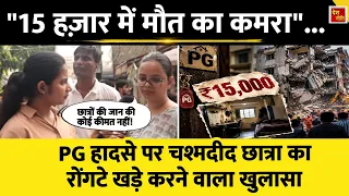 Delhi building collapse:  PG हादसे पर MCD और मालिकों की पोल खोलती छात्रा