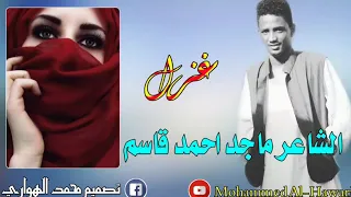 الشاعر ماجد احمد قاسم غزل 