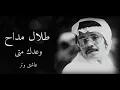 طلال مداح وعـدك مـتـى ♬.