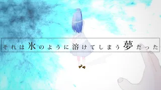 それは氷のように溶けてしまう夢だった / 初音ミク