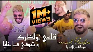 Cheb Imad Bacha 2021 Gal3i Nwadrik Chofi Fiya Ghaya كاحلي شكون راه معيا قنبلة تيك توك 