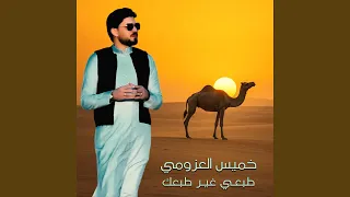 طبعي غير طبعك 