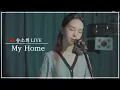Download Lagu [815🇰🇷] 송소희 - 미스터 션샤인 OST 'My Home' (한국어 버전) SONGSOHEE