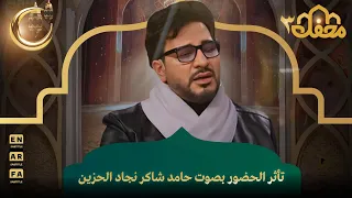 تأثر الحضور بصوت حامد شاكر نجاد الحزين محفل القرآن 3 