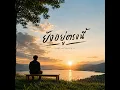 ยังอยู่ตรงนี้