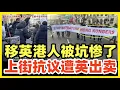 Lagu 移英港人被英国主子出卖！违反契约精神！3000港人伦敦街头怒吼抗议！一道美丽风景线！