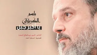 باسم الكربلائي يا أكبر جبل 
