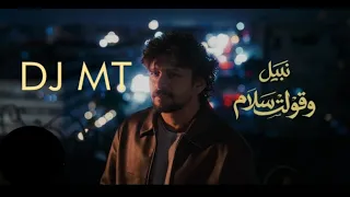 ريمكس نبيل   وقولت سلام       دندنها