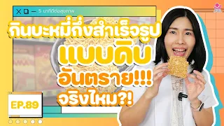 ควรกินบะหมี่กึ่งสำเร็จรูปอย่างไรให้ปลอดภัยต่อสุขภาพ