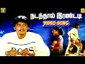 Download Lagu Nadandhaal Irandadi -Video Song | Chembaruthi | Prasanth | Roja | Ilayaraja |  R. K. Selvamani