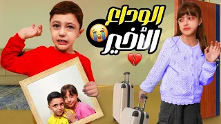 لحظة وداع تيما ورضا مؤثر جدا 
