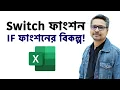 How to Use Switch Function in MS Excel MS Excel Tutorial 2025