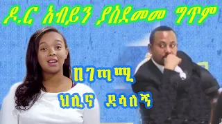 የህሊና ደሳለኝ ምርጥ ግጥም ዶ ር አብይን አስገረመ Ethiopia Dr Abiy 