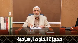 معجزة الفتوح الإسلامية قصة الخلافة الراشدة 12 