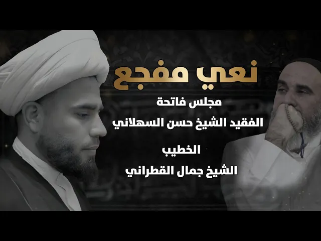 ⁣نعي مفجع وحزين الشيخ جمال القطراني