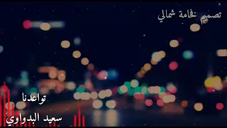 تواعدنا سعيد البدواوي 