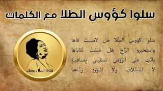 سلوا كؤوس الطلا مع الكلمات أم كلثوم 19 06 1954 