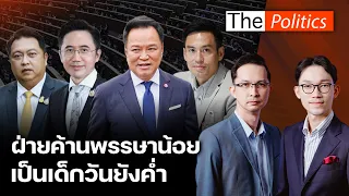รัฐบาลเตรียมแผนรับมือศึกซักฟอก สุชาติซัดปชน.พรรษาน้อย เป็นเด็กวันยังค่ำ!  : Matichon TV
