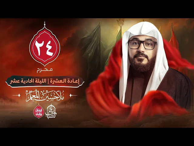 ⁣الملا حسين المعلم || إعادة العشرة الحسينية - الليلة الحادية عشر || 24 محرم 1447هـ
