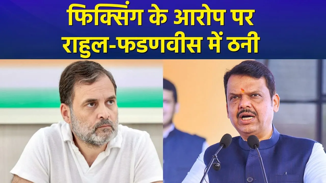 महाराष्ट्र चुनाव में फिक्सिंग के आरोप पर राहुल गांधी और सीएम देवेंद्र फडणवीस में ठनी