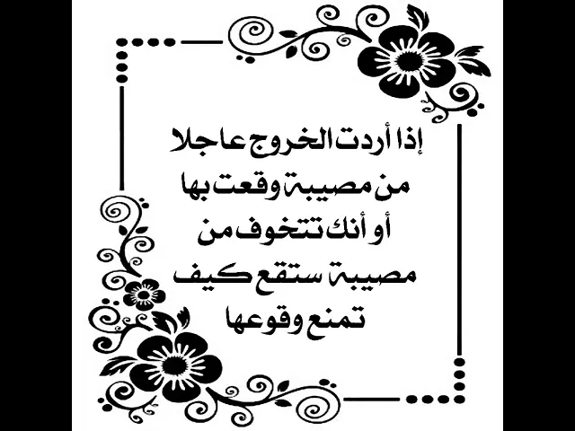⁣إذا وقعت في مصيبة وتريد أن تخرج منها عاجلا وسالما.