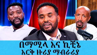 በማሚላ እና ኪቺኔ እርቅ ዙሪያ ማብራሪያ ስለጠየቃችሁ ..... እርቁን ለማዋዛት ፕራንክ ነው!!! | Tadias Addis