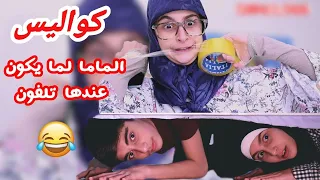 كواليس سكتش الماما لما يكون عندها تلفون جديد حسين و زينب Hussein And Zeinab Behind The Scenes 