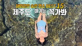 해외여행 부럽지 않은 외국같은 제주도 숨은 명소 BEST 15 | 제주도 여행코스 이대로 가세요 | 월령포구 | 청굴물 | 만장굴 | 태웃개 | 세기알 | 원앙폭포 | 성산일출봉