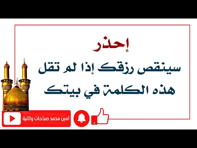 ⁣إحذر سينقص رزقك فورا إذا لم تقل هذه الكلمة في بيتك