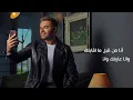 Ramy Sabry - Enta El Asl [Official Lyrics Video] | رامي صبري - انت الأصل