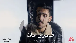 Mohamed Diaa Damiry Maat محمد ضياء اغنية ضميري مات Music Video Clip  Mohamed Diaa Damiry Maat محمد ضياء اغنية ضميري مات Music Video Clip