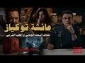 Lagu عائشة توكياز من أغرب قضايا الرأي العام في تركيا | انتقام غير طبيعي