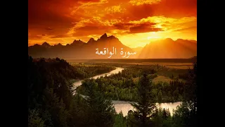 سورة الواقعة   ناصر القطامي                                     دندنها