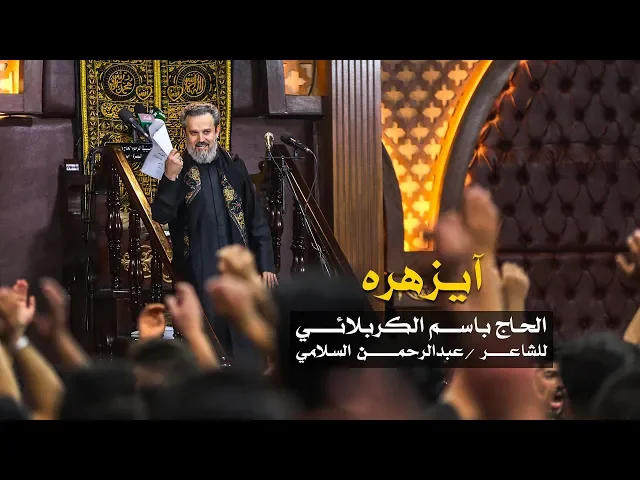 آ يزهره | الرادود باسم الكربلائي