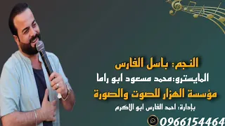 دبكة ولدة صورانية 2024 نشلة جديد النجم باسل الفارس والمايسترو محمد مسعود ابو راما جديد دبكات شعبية 