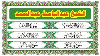 تلاوة لقصار السور   الكافرون   النصر   المسد   الإخلاص   الفلق   الناس بصوت الشيخ عبدالباسط عبدالصمد دندنها