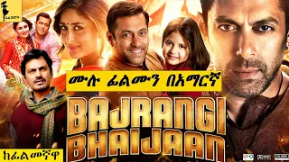 የህንድ ፊልም ሙሉውን በአማርኛ Filmegnawa 