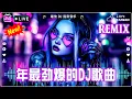 2026夜店舞曲 重低音, 30首精选歌曲 超好听🔥2025最火歌曲DJ慢摇 : 三生三幸-海来阿木 / 張紫豪 - 可不可以 / 周星星 - 毒藥 / ... 2026最火歌曲DJ