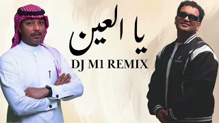 مــاجد أبو سويحل يا العين DJ M1 REMIX 