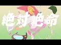 Lagu 絶対絶命 / GUMI - ナナホシ管弦楽団
