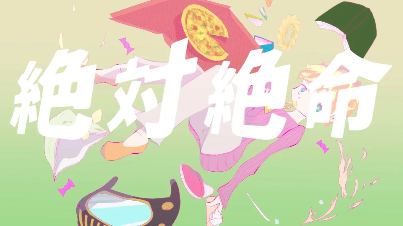 絶対絶命 / GUMI - ナナホシ管弦楽団