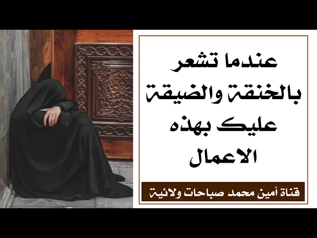 ⁣عندما تشعر بالخنقة والضيقة ..  عليك بهذه الأعمال