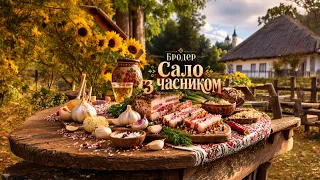 БРОДЕР - Сало з часником | Official AI Video
