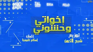 مهرجان  اخواتي وحشوني  فيلو   بيكا   حلقولو   مودي امين   توزيع شبح الكون      دندنها